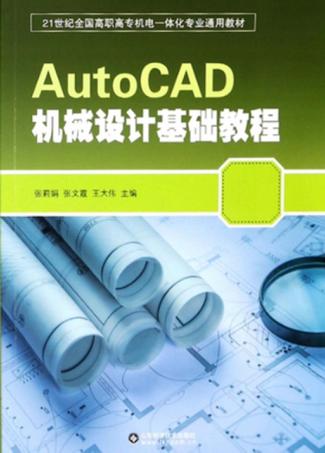 AutoCAD 机械设计基础教程 封面