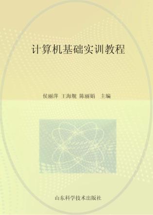 计算机基础实训教程 封面
