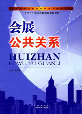 会展公共关系 封面
