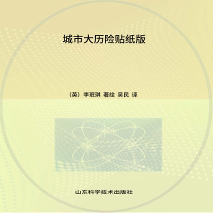 城市大历险  贴纸版 封面