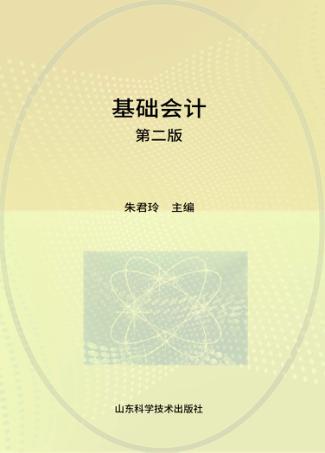 基础会计 封面