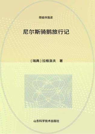 尼尔斯骑鹅旅行记 封面