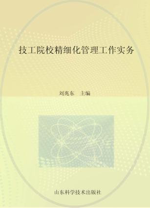 技工院校精细化管理工作实务 封面