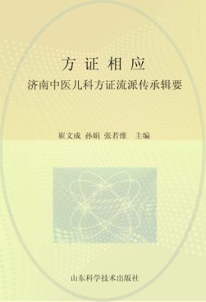 方证相应济南中医儿科方证流派传承辑要 封面