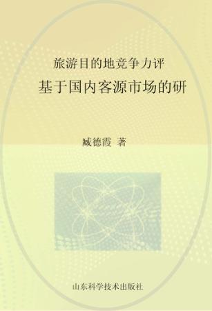 旅游目的地竞争力评价  基于国内客源市场的研 封面
