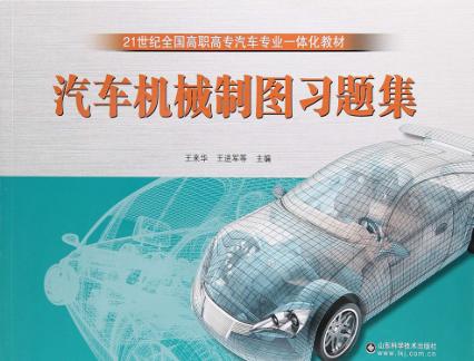 汽车机械制图习题集
