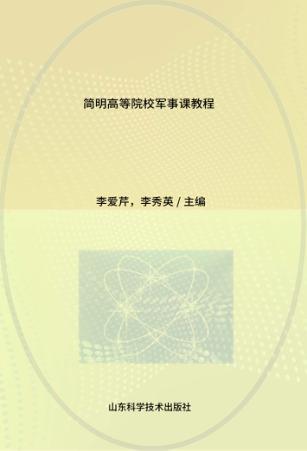 简明高等院校军事课教程 封面