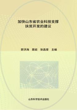 加快山东省农业科技支撑扶贫开发的建 封面