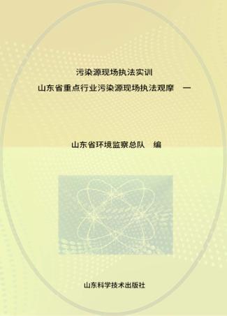 污染源现场执法实训  山东省重点行业污染源现场执法观摩 封面