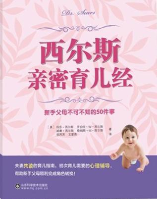 西尔斯亲密育儿经-新手父母不可不知的50件事 封面