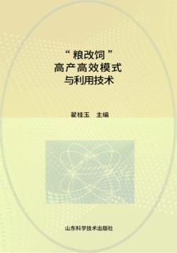 “粮改饲”高产高效模式与利用技术 封面