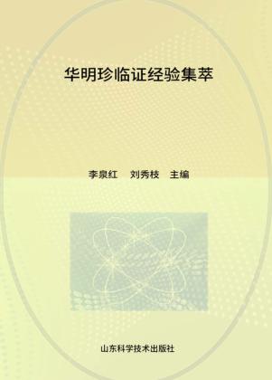 华明珍临证经验集萃 封面