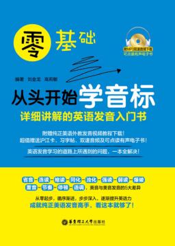 零基础从头开始学音标  详细讲解的英语发音入门 封面