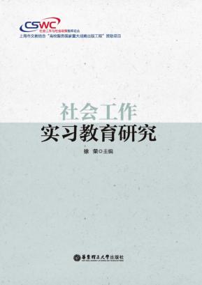 社会工作实习教育研究 封面