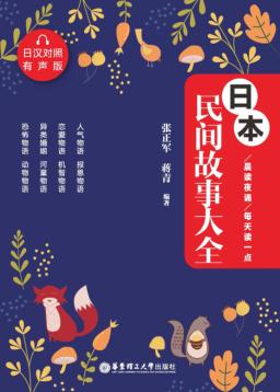 晨读夜诵  每天读一点日本民间故事大全  有声版  日汉对照 封面