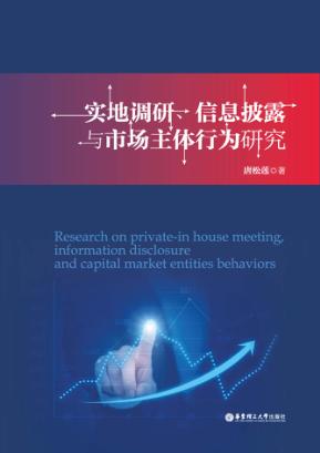实地调研、信息披露与市场主体行为研究 封面