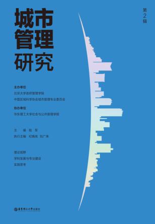 城市管理研究  第2辑 封面