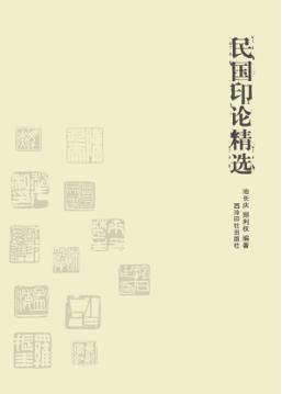 民国印论精选 电子书封面