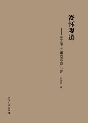 澄怀观道  中国书画鉴定求真心路 封面