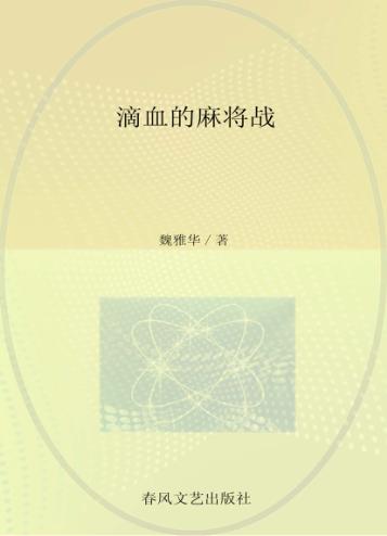滴血的麻将战 封面