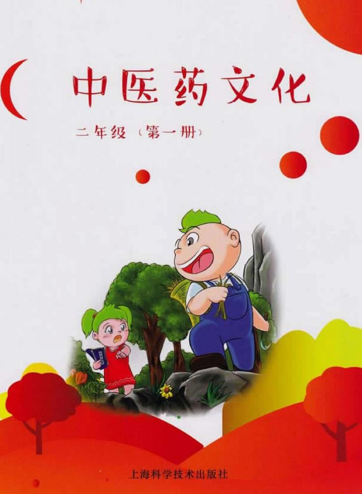 中医药文化  二年级  第1册 封面