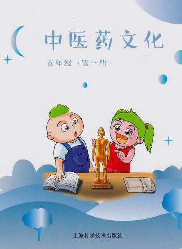 中医药文化  五年级  第1册 封面
