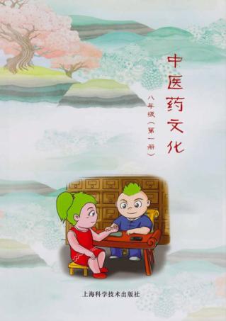 中医药文化  八年级  第1册 封面