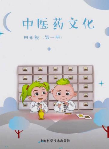 中医药文化  四年级  第1册 封面