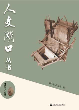 人文湖口丛书  技艺篇 封面