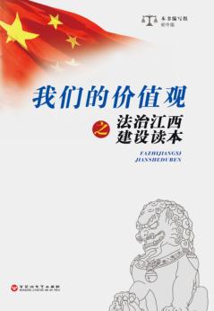 我们的价值观之法治江西建设读本·初中版 封面