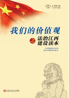 我们的价值观之法治江西建设读本·小学高年级版 封面