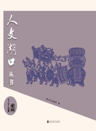 人文湖口丛书  文艺篇 封面