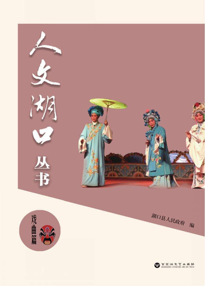 人文湖口丛书  戏曲篇 封面