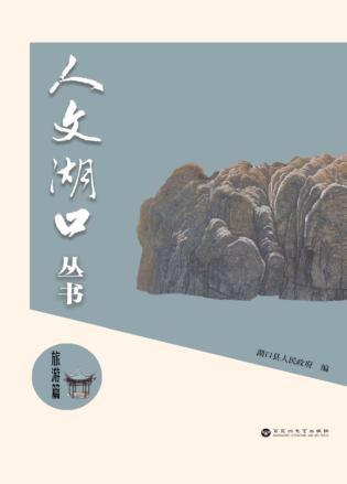 人文湖口丛书  旅游篇 封面
