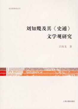 文史哲研究丛刊  刘知几及其《史通》文学观研究 封面