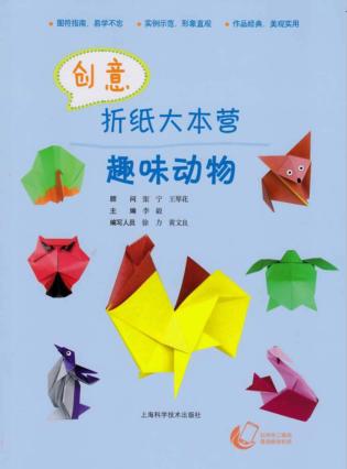 创意折纸大本营  趣味动物 封面