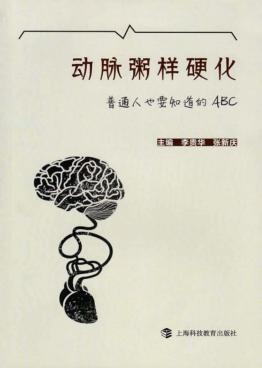 动脉粥样硬化  普通人也要知道的ABC 封面