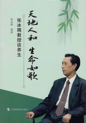 天地人和  生命如歌  张冰隅教授谈养生 封面