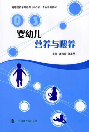 婴幼儿营养与喂养 封面