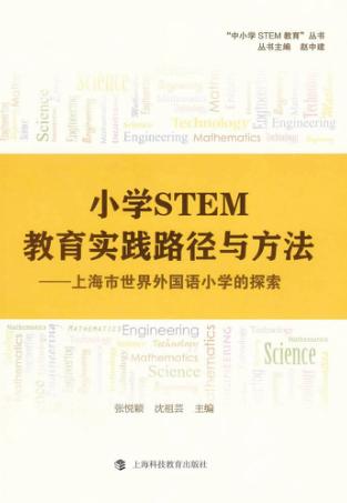 小学STEM教育实践路径与方法  上海市世界外国语小学的探索 封面
