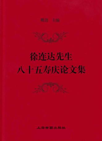 徐连达先生八十五寿庆论文集 封面