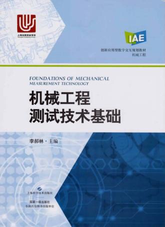 机械工程测试技术基础 封面