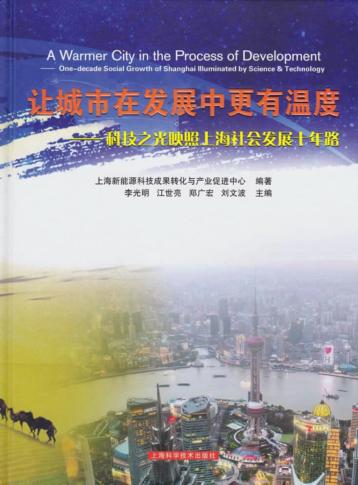让城市在发展中更有温度u3000科技之光映照上海社会发展十年路 封面