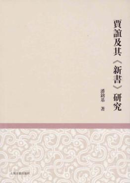 贾谊及其《新书》研究 封面