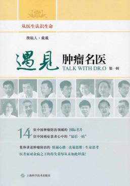 遇见·肿瘤名医  第1辑 封面