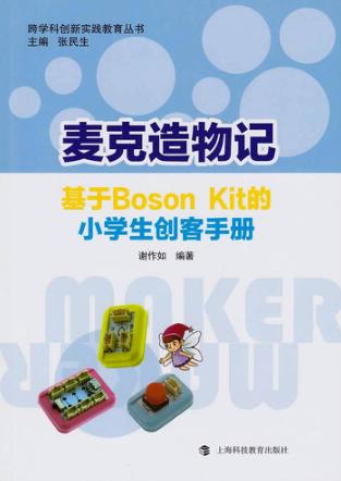 麦克造物记  基于Boson Kit的小学生创客手册 封面