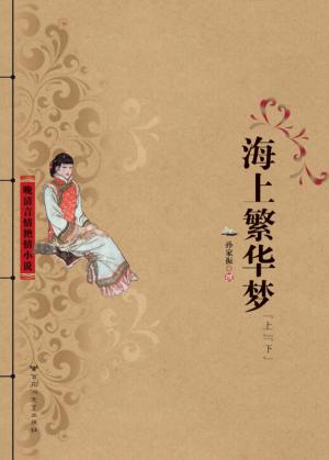 晚清言情艳情小说  海上繁华梦  上、下 封面