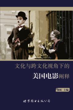 文化与跨文化视角下的美国电影阐释 封面
