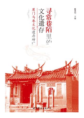 寻常巷陌里的文化遗存  厦门马巷文化遗存研究 封面