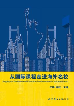 从国际课程走进海外名校 封面
